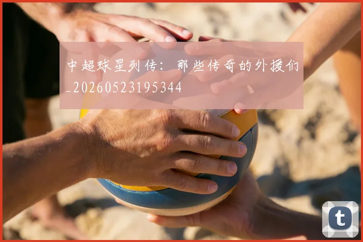 中超球星列传:那些传奇的外援们_20260523195344