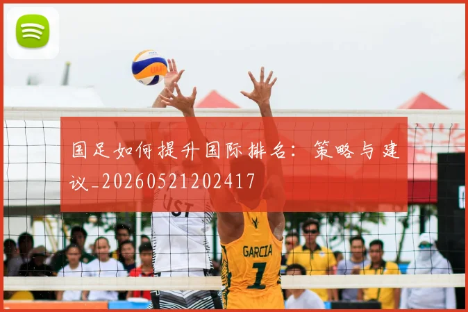 国足如何提升国际排名:策略与建议_20260521202417
