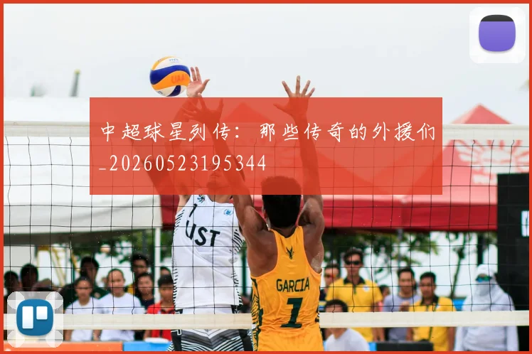 中超球星列传:那些传奇的外援们_20260523195344
