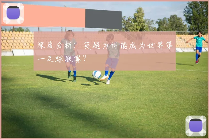 深度分析：英超为何能成为世界第一足球联赛？