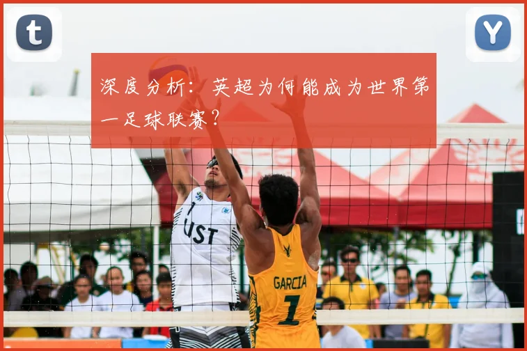 深度分析：英超为何能成为世界第一足球联赛？